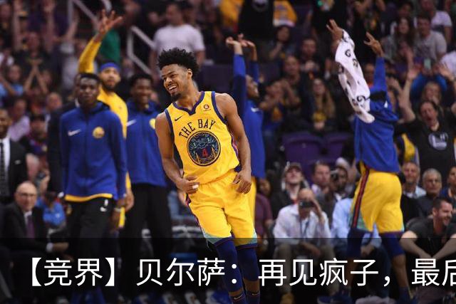 【竞界】贝尔萨：再见疯子，最后一位爹味教练