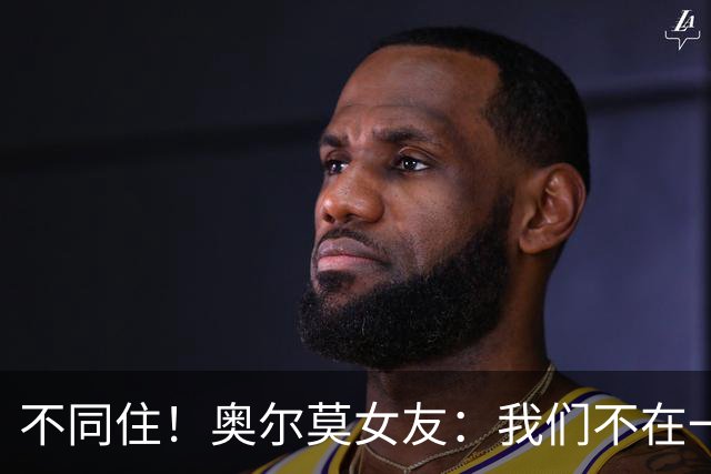 不同住！奥尔莫女友：我们不在一个酒店 足协允许才能见面1-2小时
