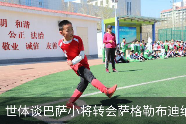 世体谈巴萨小将转会萨格勒布迪纳摩：近年成常态，奥尔莫是先驱者
