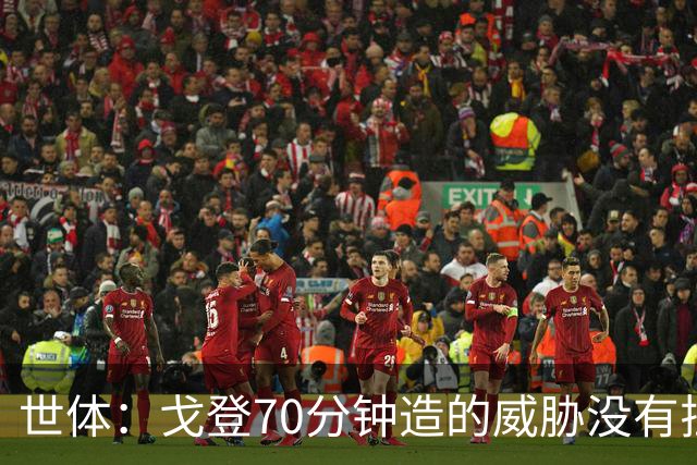 世体：戈登70分钟造的威胁没有拉什20分钟多，他在巴萨可能更舒服