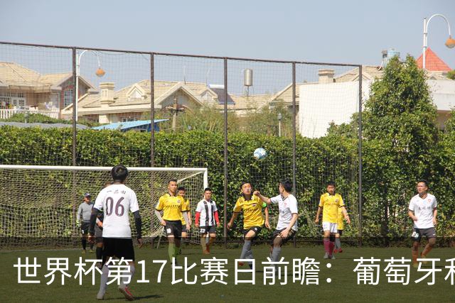 世界杯第17比赛日前瞻：葡萄牙和英格兰处境不妙，阿根廷笑看风云