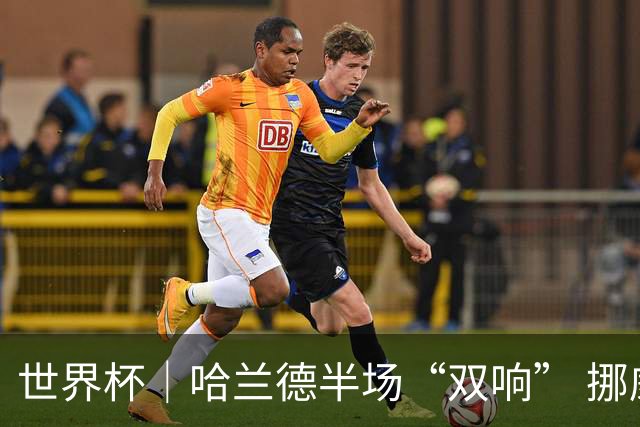世界杯｜哈兰德半场“双响” 挪威4:1大胜伊拉克