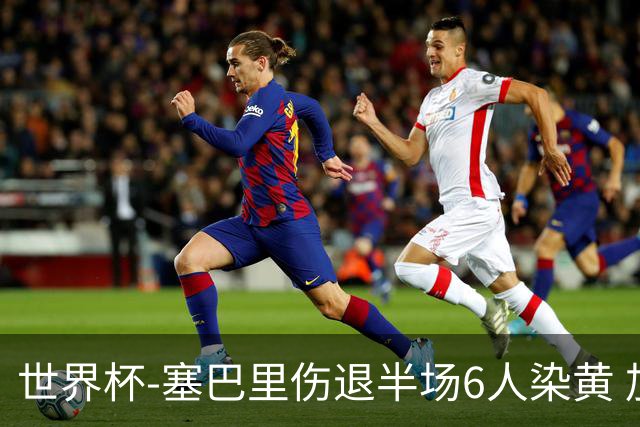 世界杯-塞巴里伤退半场6人染黄 加拿大半场0-0摩洛哥