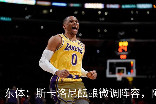 东体：斯卡洛尼酝酿微调阵容，阿尔马达大概率失去首发