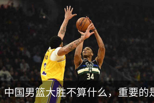 中国男篮大胜不算什么，重要的是这三件事，世界杯出线难度很大