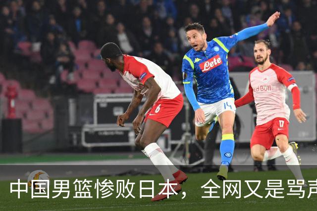 中国男篮惨败日本，全网又是骂声一片，媒体人:郭士强有什么战术