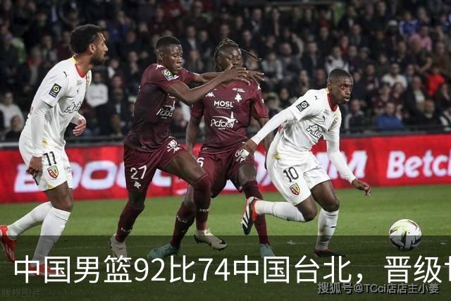 中国男篮92比74中国台北，晋级世预赛第二阶段