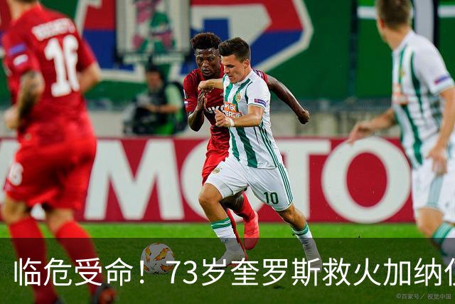 临危受命！73岁奎罗斯救火加纳仅2月 赢世界杯关键对决