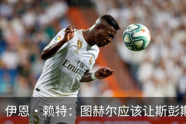 伊恩·赖特：图赫尔应该让斯彭斯踢右后卫，萨卡踢右边锋和他搭档
