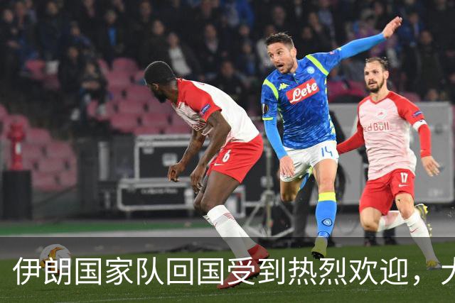 伊朗国家队回国受到热烈欢迎，大批球迷接机
