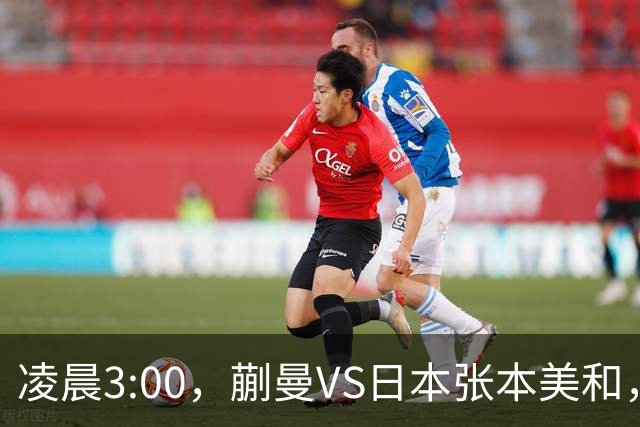 凌晨3:00，蒯曼VS日本张本美和，中国德比：孙颖莎VS王艺迪