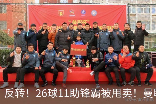反转！26球11助锋霸被甩卖！曼联或获利2000万欧