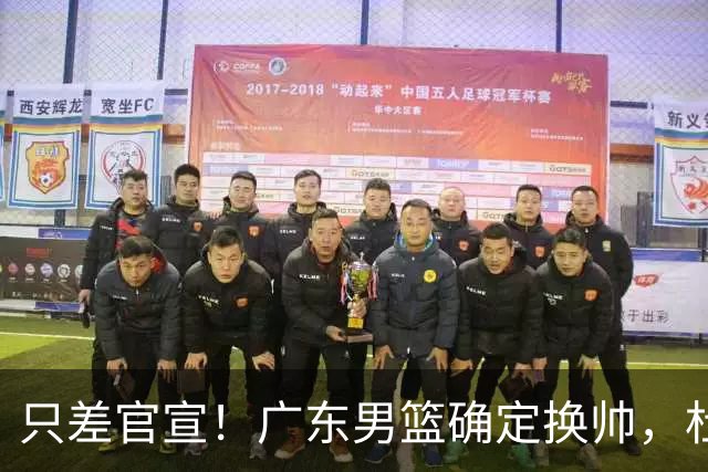 只差官宣！广东男篮确定换帅，杜锋正式下课，外籍教练团队即将加盟