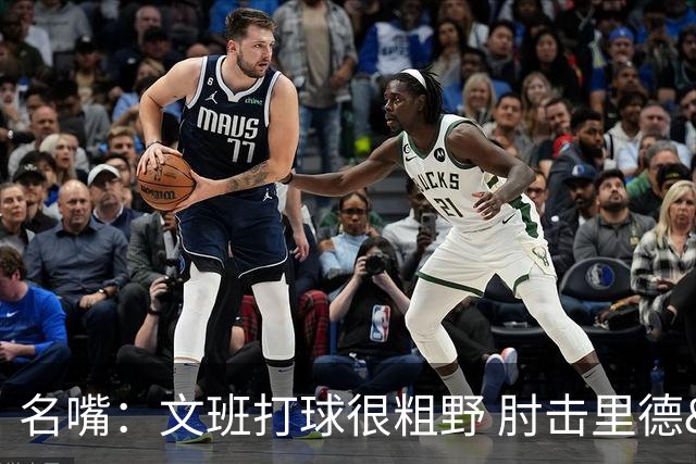 名嘴：文班打球很粗野 肘击里德&推倒布伦森 不握手就是失败者