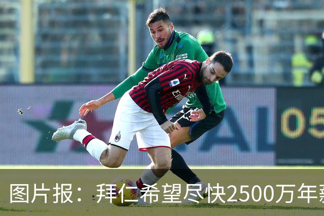 图片报：拜仁希望尽快2500万年薪续约奥利塞 另付2千万级别签字费