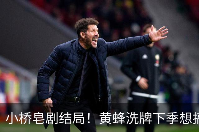 小桥皂剧结局！黄蜂洗牌下季想搞事 太阳省钱提战力还能这么玩？