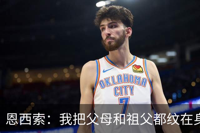 恩西索：我把父母和祖父都纹在身上，这样他们就永远伴我同行