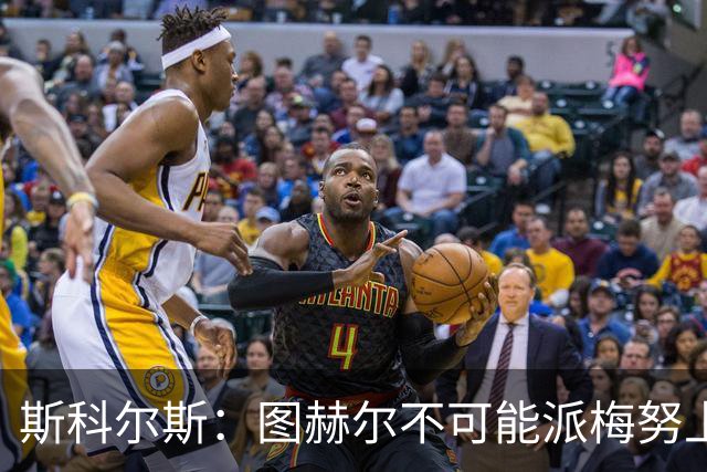 斯科尔斯：图赫尔不可能派梅努上场，他现在成了典型的英格兰教练