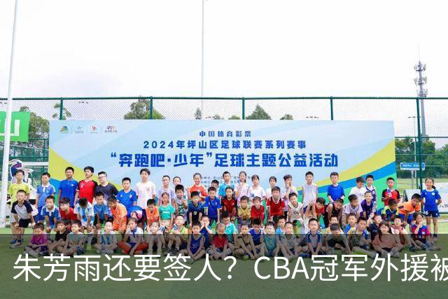 朱芳雨还要签人？CBA冠军外援被广东队看中，全联盟最强得分机器