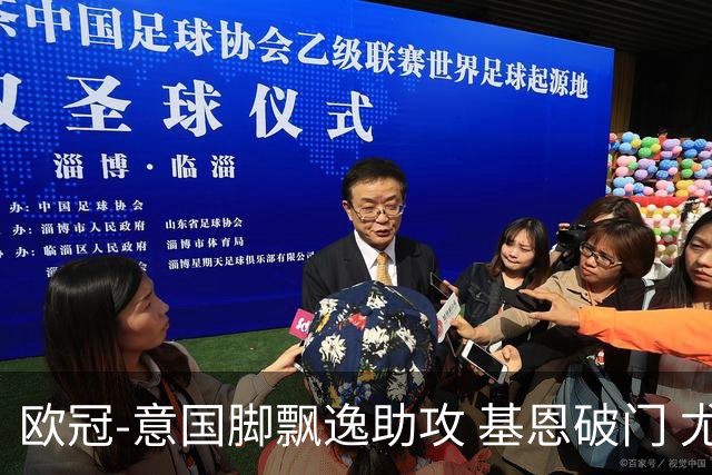 欧冠-意国脚飘逸助攻 基恩破门 尤文小胜夺头名