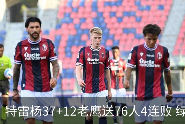 特雷杨37+12老鹰送76人4连败 绿军送奇才5连败