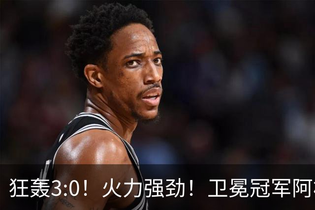 狂轰3:0！火力强劲！卫冕冠军阿根廷打出统治力，梅西再夺世界杯？