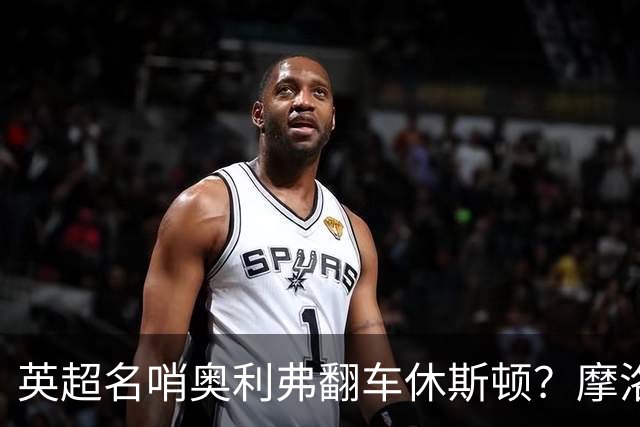 英超名哨奥利弗翻车休斯顿？摩洛哥3-0加拿大背后的5个事实，马宁看了都得摇头