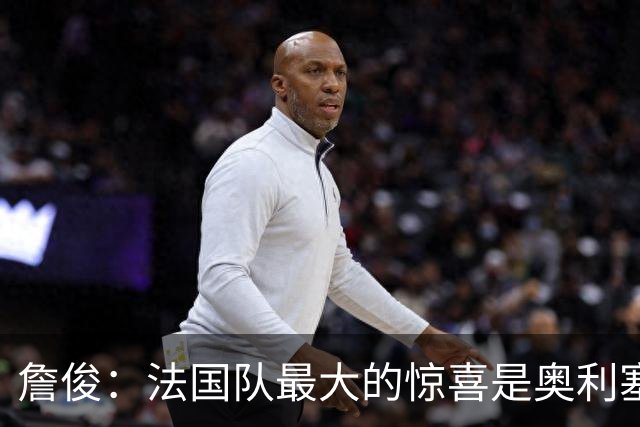 詹俊：法国队最大的惊喜是奥利塞，他完全有可能破贝利的助攻纪录