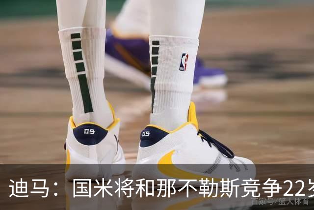 迪马：国米将和那不勒斯竞争22岁右翼卫哈莱利 圣吉罗斯要2500万
