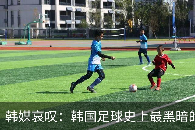 韩媒哀叹：韩国足球史上最黑暗的一天 首发阵容令人费解