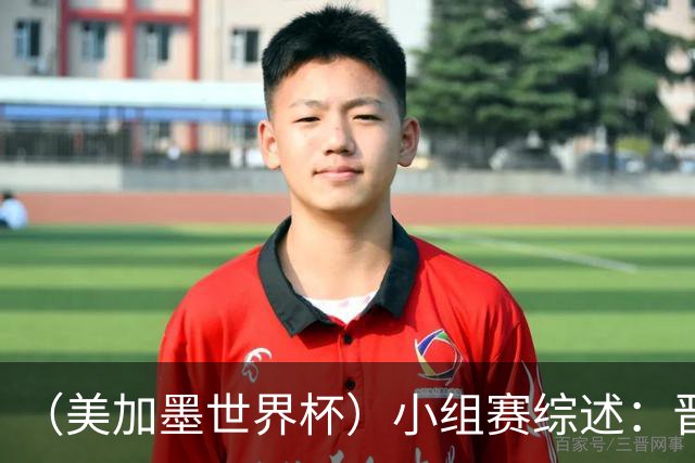 （美加墨世界杯）小组赛综述：晋级悬念留至最后一刻 亚洲军团后劲不足