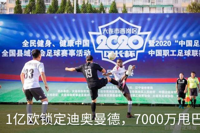 1亿欧锁定迪奥曼德，7000万甩巴尔科拉，利物浦会接盘吗