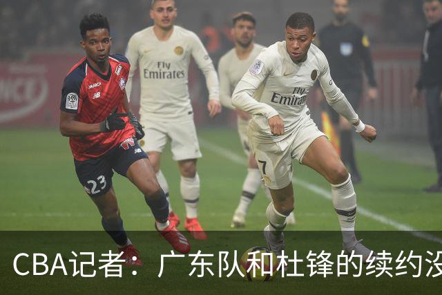 CBA记者：广东队和杜锋的续约没有进展