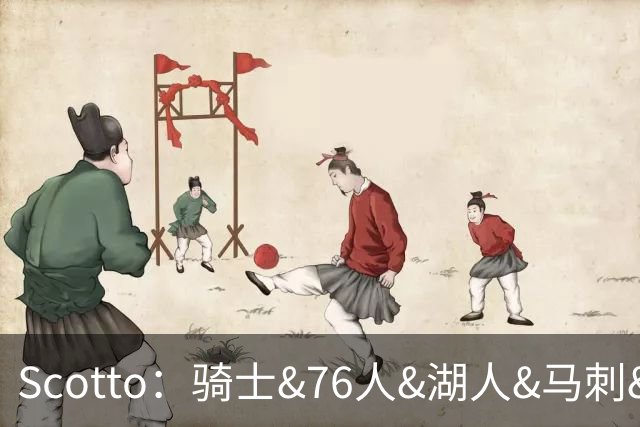 Scotto：骑士&76人&湖人&马刺&太阳&活塞&开拓者均有意迪恩·韦德