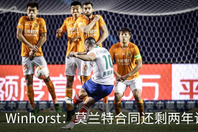 Winhorst：莫兰特合同还剩两年让交易他很困难 接手球队风险很大